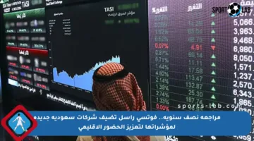 مراجعة نصف سنوية.. فوتسي راسل تضيف شركات سعودية جديدة لمؤشراتها لتعزيز الحضور الإقليمي
